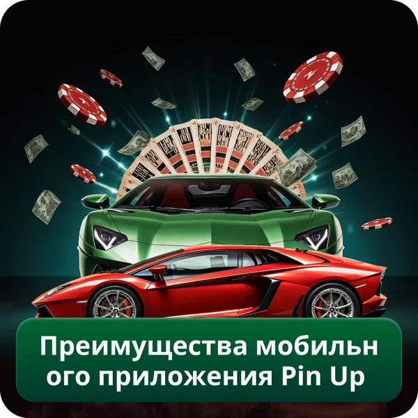 Преимущества мобильного приложения Pin Up