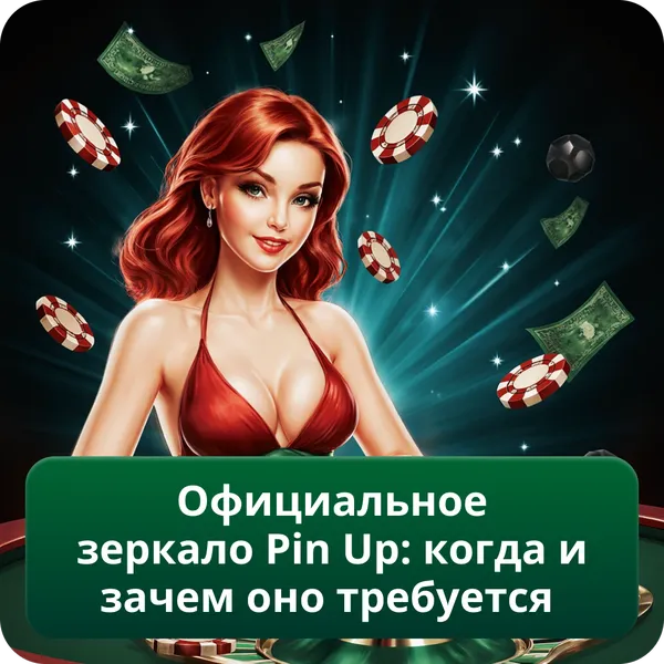 Официальное зеркало Pin Up: когда и зачем оно требуется