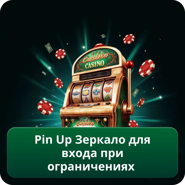 Pin Up Зеркало для входа при ограничениях